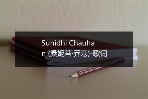 Sunidhi Chauhan (桑妮蒂·乔寒)-歌词