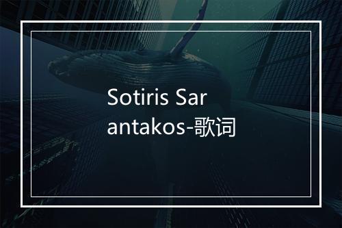 Sotiris Sarantakos-歌词