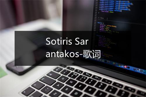 Sotiris Sarantakos-歌词