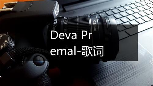 Deva Premal-歌词