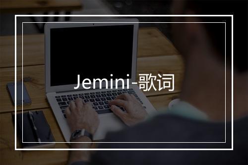 Jemini-歌词