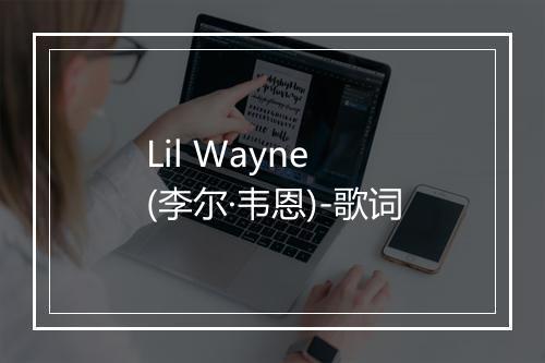 Lil Wayne (李尔·韦恩)-歌词