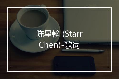 陈星翰 (Starr Chen)-歌词