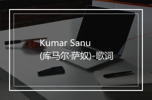 Kumar Sanu (库马尔·萨奴)-歌词