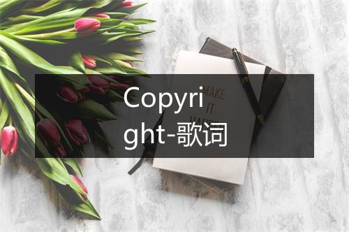 Copyright-歌词