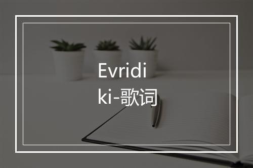 Evridiki-歌词