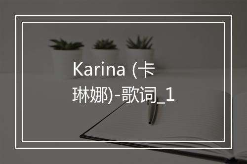 Karina (卡琳娜)-歌词_1