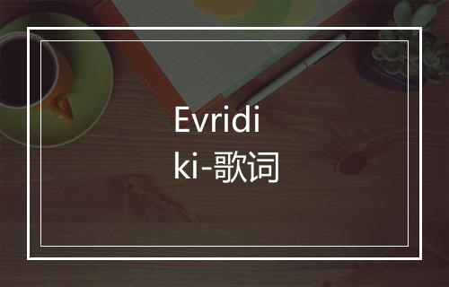 Evridiki-歌词