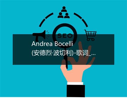 Andrea Bocelli (安德烈·波切利)-歌词_1