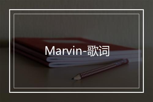 Marvin-歌词