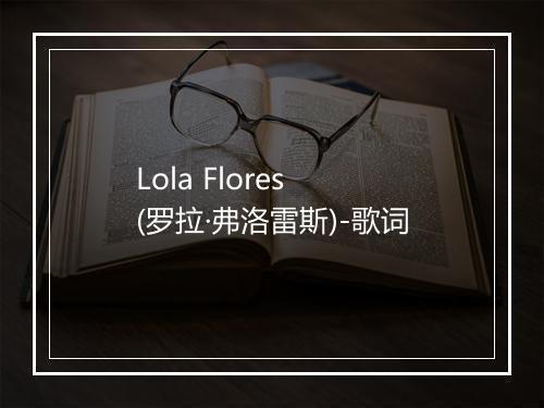 Lola Flores (罗拉·弗洛雷斯)-歌词