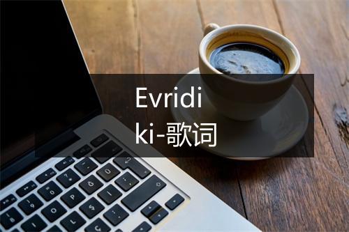 Evridiki-歌词