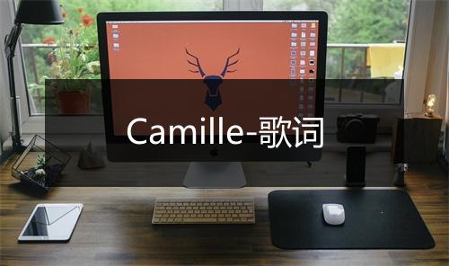 Camille-歌词