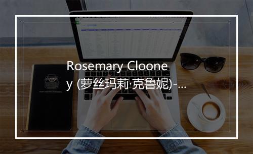 Rosemary Clooney (萝丝玛莉·克鲁妮)-歌词