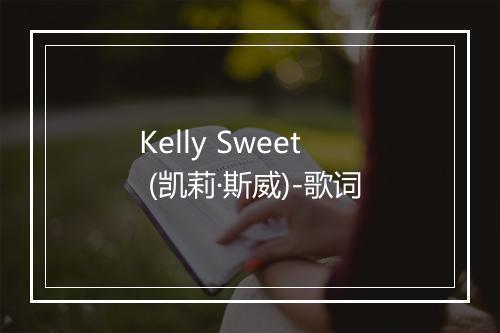 Kelly Sweet (凯莉·斯威)-歌词