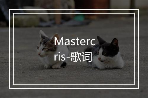 Mastercris-歌词