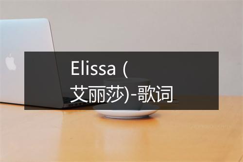 Elissa (艾丽莎)-歌词