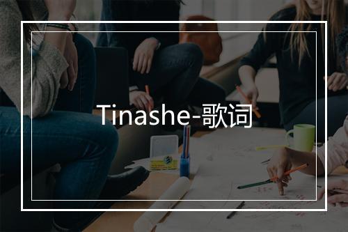 Tinashe-歌词