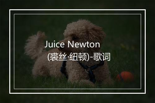 Juice Newton (裘丝·纽顿)-歌词