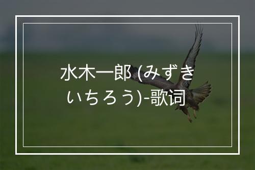 水木一郎 (みずき いちろう)-歌词