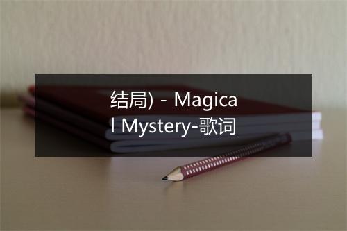 结局) - Magical Mystery-歌词