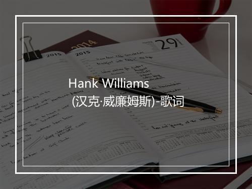 Hank Williams (汉克·威廉姆斯)-歌词