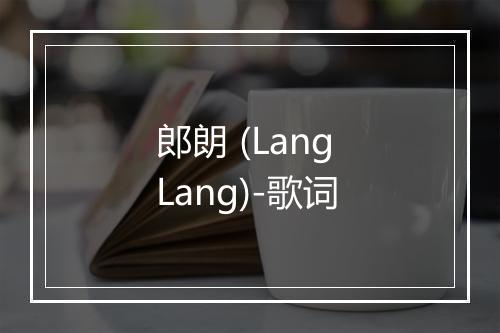 郎朗 (Lang Lang)-歌词