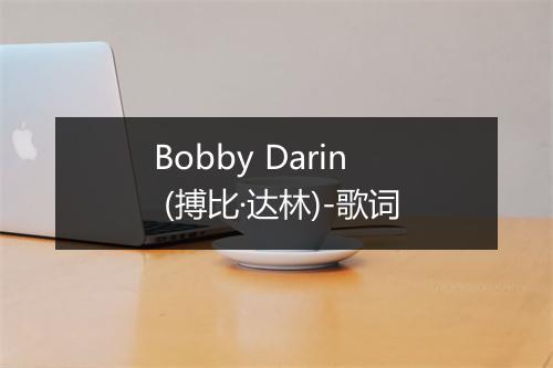 Bobby Darin (搏比·达林)-歌词