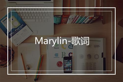 Marylin-歌词