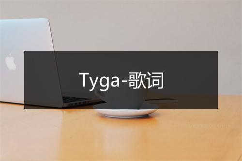 Tyga-歌词