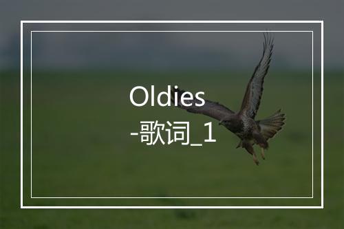 Oldies-歌词_1