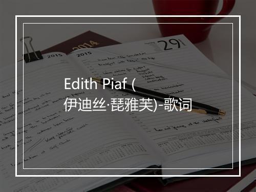 Edith Piaf (伊迪丝·琵雅芙)-歌词