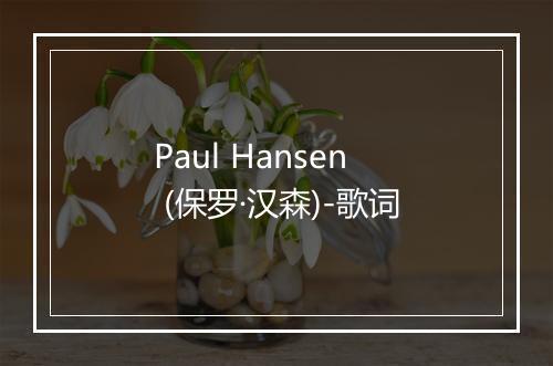 Paul Hansen (保罗·汉森)-歌词