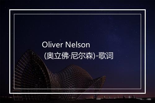 Oliver Nelson (奥立佛·尼尔森)-歌词