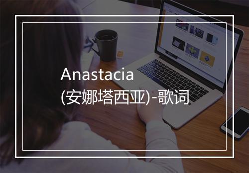 Anastacia (安娜塔西亚)-歌词