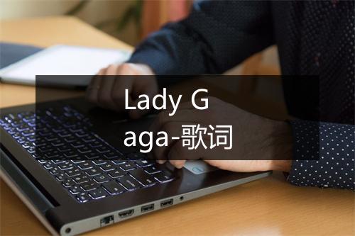 Lady Gaga-歌词