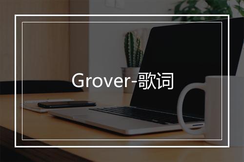 Grover-歌词