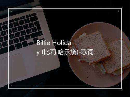 Billie Holiday (比莉·哈乐黛)-歌词