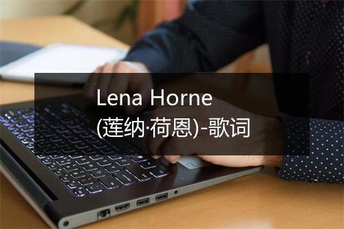 Lena Horne (莲纳·荷恩)-歌词