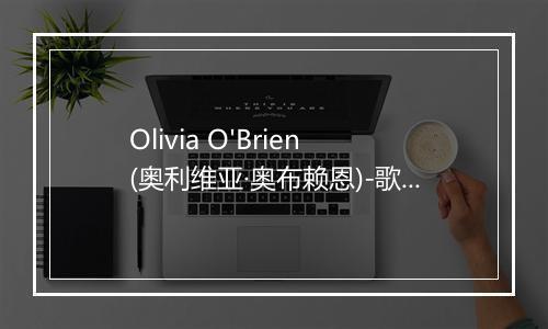 Olivia O'Brien (奥利维亚·奥布赖恩)-歌词