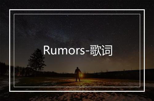 Rumors-歌词