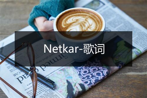 Netkar-歌词