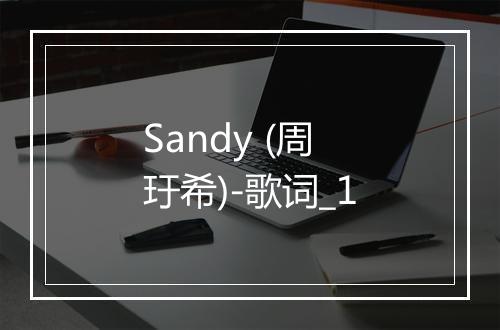 Sandy (周玗希)-歌词_1