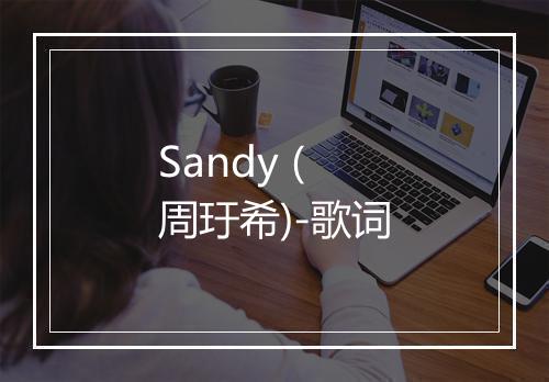 Sandy (周玗希)-歌词