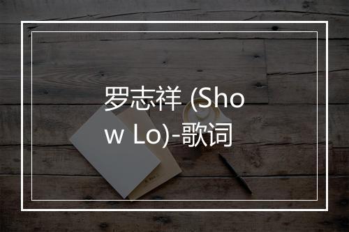 罗志祥 (Show Lo)-歌词