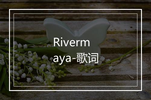 Rivermaya-歌词