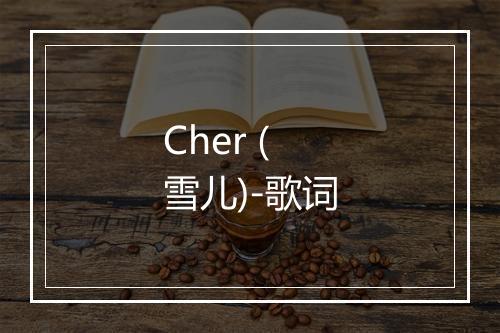 Cher (雪儿)-歌词