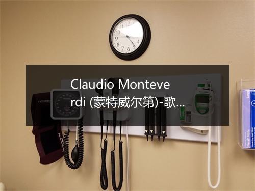 Claudio Monteverdi (蒙特威尔第)-歌词