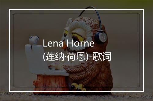 Lena Horne (莲纳·荷恩)-歌词