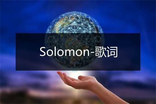 Solomon-歌词